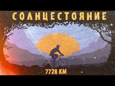 Видео: Самое масштабное вело приключение «Солнцестояние» | На велосипеде 7728км 7 стран