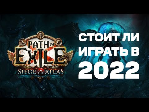 Видео: В поисках идеальной ММО #2 | Path of Exile Обзор 2023 | Стоит ли играть в PoE?