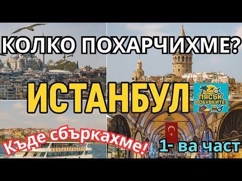 Видео: Най-красивите места в Истанбул! Балат, Галата, яхта по Босфора