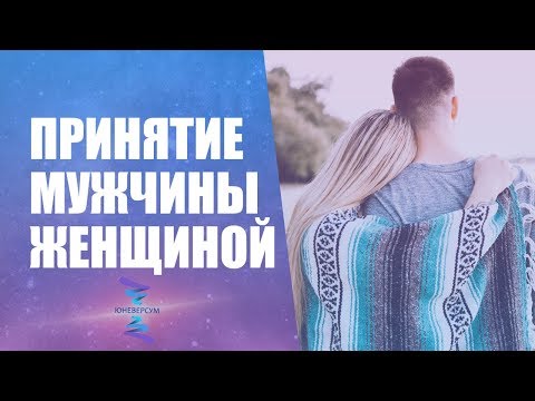 Видео: Что женщине принимать и что не принимать в мужчине. ЮНЕВЕРСУМ. Проект Вячеслава Юнева