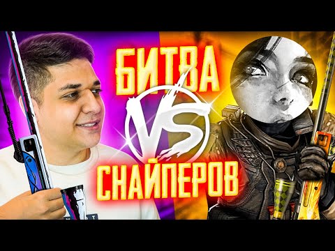 Видео: БИТВА СНАЙПЕРОВ В CS:GO ft. poseidonskiy