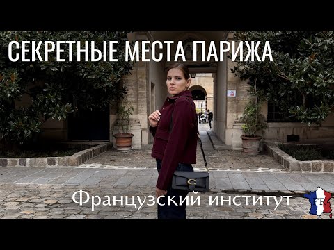 Видео: ТАЙНЫЕ МЕСТА в Париже 😱 | Куда можно попасть только раз в год? | Institut de France