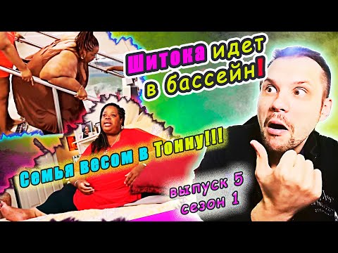 Видео: СЕМЬЯ ВЕСОМ В ТОННУ! ШИТОКА ИДЕТ В БАССЕЙН! ▶ сезон 1 ▶ выпуск 5