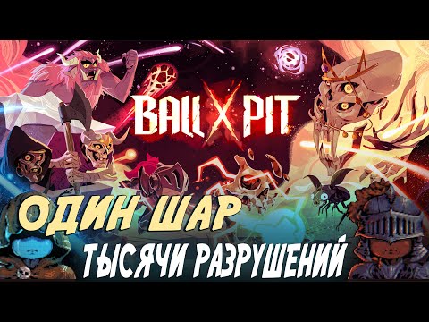 Видео: BALL x PIT Я построил базу  Теперь все боятся моих шаров  Эпизод 1