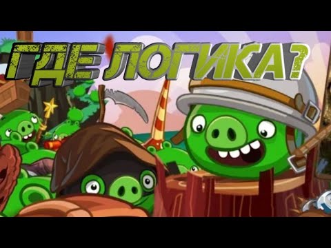 Видео: 10 нелогичностей во франшизе Angry Birds — Факты Angry Birds