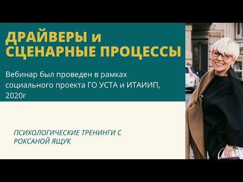 Видео: Драйверы и сценарные процессы. Роксана Ящук.
