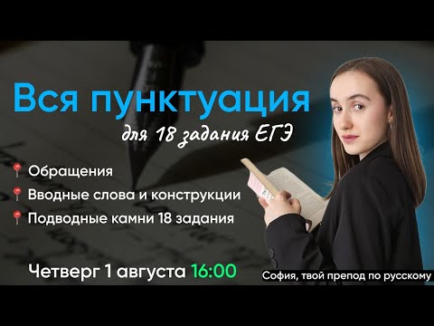 Видео: Вся пунктуация для 18 задания | ЕГЭ по русскому