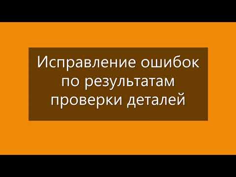 Видео: Исправление ошибок по результатам проверки