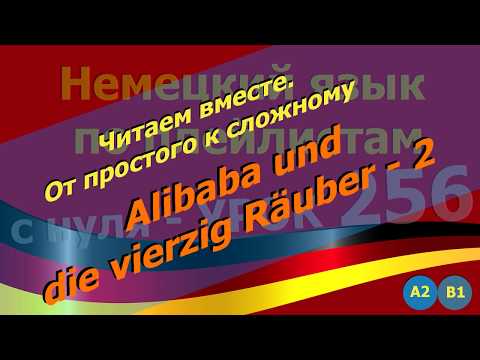 Видео: Немецкий язык по плейлистам с нуля.  Читаем_вместе. Урок 256 Alibaba_und_die_vierzig_Räuber_2