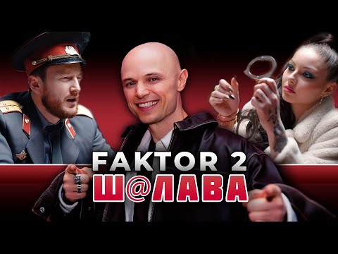 Видео: Фактор 2 - ШАЛАВА (Премьера клипа, 2025)