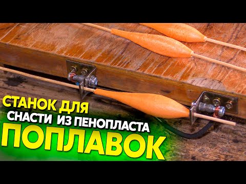 Видео: Изготовление поплавков из пенопласта, станок и идея для домашнего бизнеса