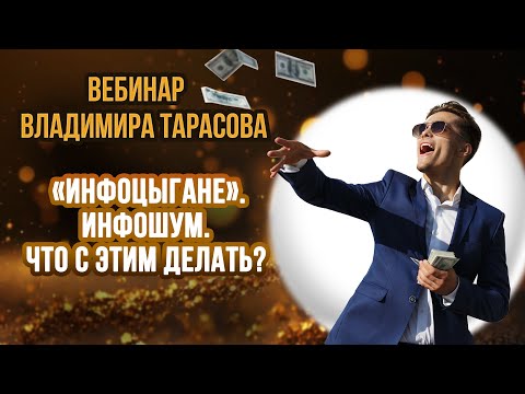 Видео: Вебинар Владимира Тарасова "Инфоцыгане". Инфошум. Что с этим делать?