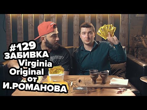 Видео: HT #129. Илья Романов. Забивка Virginia Original