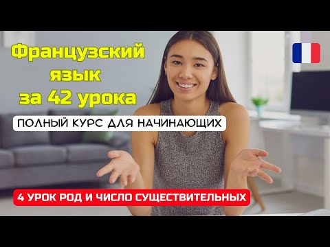 Видео: 4 УРОК РОД И ЧИСЛО СУЩЕСТВИТЕЛЬНЫХ | ФРАНЦУЗСКИЙ ЯЗЫК ЗА 42 УРОКА