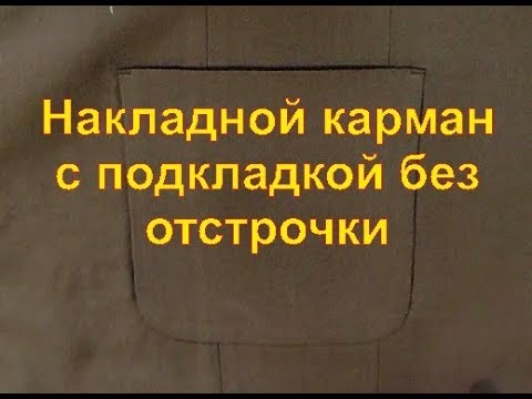 Видео: Накладной карман с подкладкой без отстрочки