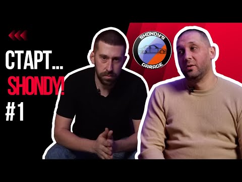 Видео: СТАРТ… Shondy! #1