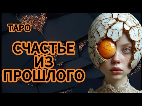 Видео: ‼️СЧАСТЬЕ ПРИДЁТ ИЗ ПРОШЛОГО‼️✨🕊️💫💰✴️👏🪽