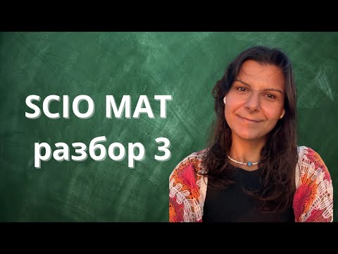 Видео: Разбор экзамена SCIO по математике