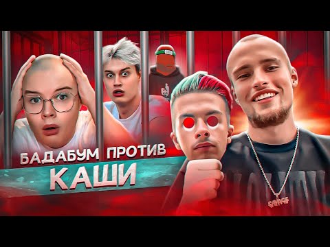 Видео: РАЗОБЛАЧЕНИЕ КАШИ ОТ ИВАНА ЗОЛО И БАДАБУМЧИКА