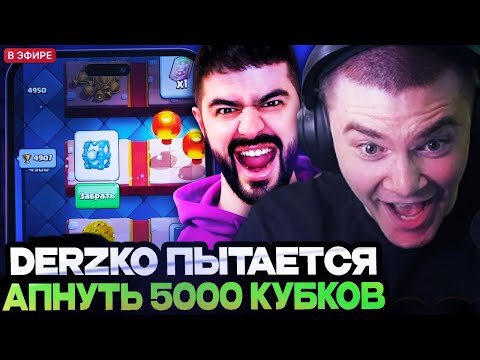 Видео: ДЕРЗКО И НАРЕК ПЫТАЮТСЯ АПНУТЬ 5000 КУБКОВ! DERZKO69 И NAREK ИГРАЮТ В КЛЕШ РОЯЛЬ // CLASH ROYALE
