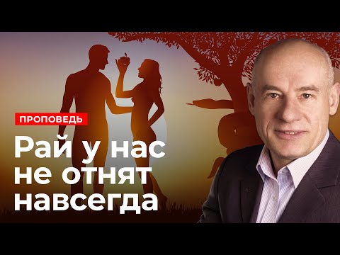 Видео: Рай у нас не отнят навсегда | Проповедь | Пастор д-р Отто Вендель