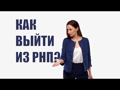 Видео: Реестр недобросовестных поставщиков - что это такое и что делать, если Вас уже внесли в РНП?