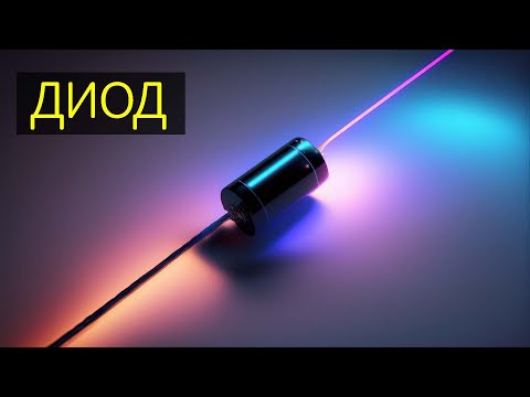 Видео: Что такое диод? Принцип работы в анимации. #диод #электроника #диодныймост