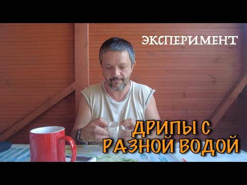 Видео: Завариваю дрипы-пакеты на разной воде