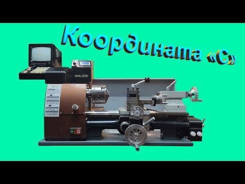 Видео: Координатный привод шпинделя для токарного станка MML1830.