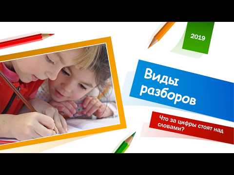 Видео: ШПАРГАЛКА ПО РАЗБОРАМ/ВИДЫ РАЗБОРОВ/ЧТО ЗНАЧАТ ЦИФРЫ НАД СЛОВАМИ/РУССКИЙ ЯЗЫК