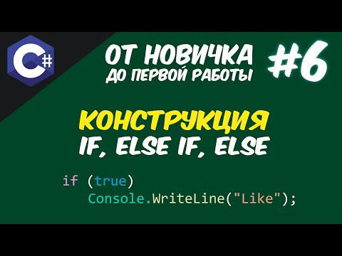 Видео: C# КОНСТРУКЦИЯ IF ELSEIF ELSE | УСЛОВНЫЕ ОПЕРАТОРЫ 😱