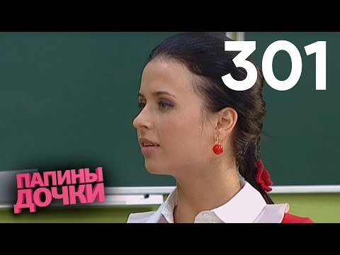 Видео: Папины дочки | Сезон 15 | Серия 301