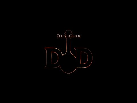 Видео: Осколок