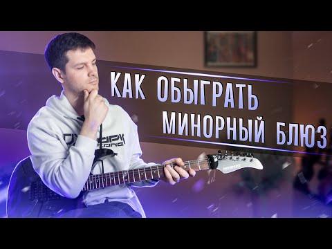 Видео: 🎸ЧТО СЫГРАТЬ В СОЛО НА МИНОРНЫЙ БЛЮЗ? ❓ДЕТАЛЬНЫЙ РАЗБОР