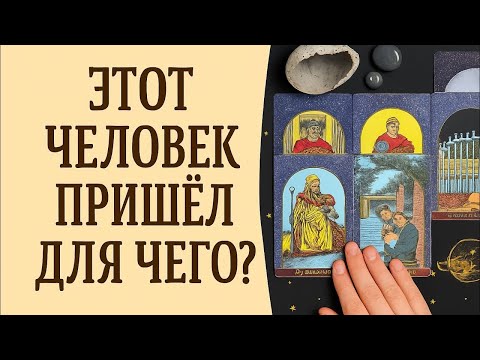 Видео: ДЛЯ ЧЕГО ЭТОТ ЧЕЛОВЕК ПРИШЁЛ В МОЮ ЖИЗНЬ? Таро подсказка 