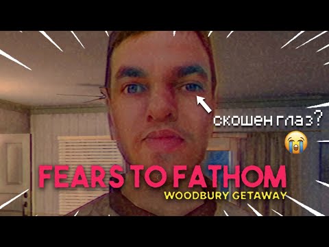 Видео: ужас на хате - fears to fathom woodbury getaway 1/2