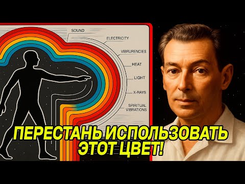 Видео: Цвет, который имеет НЕВЕРОЯТНОЕ воздействие НА ЛЮДЕЙ - Невилл Годдард