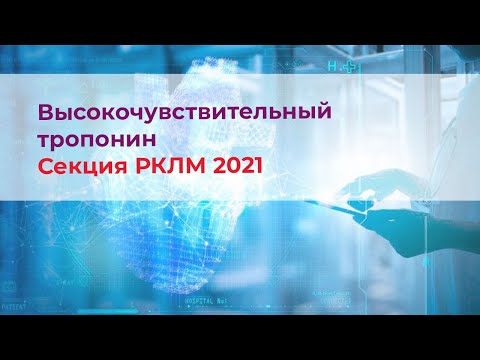 Видео: ВчТропонин. Секция РКЛМ 2021