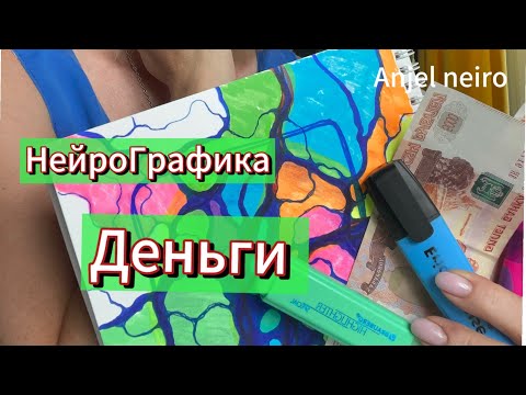 Видео: НейроГрафика. Деньги. Алгоритм снятия ограничений.