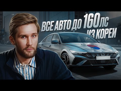Видео: 🔥 Авто до 160 лс из Кореи 🔥 ЦЕНЫ