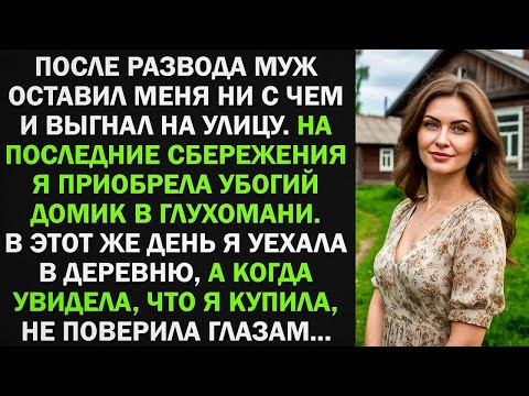 Видео: После развода я купила убогий домик в глухомани. Но когда я увидела, что я приобрела....