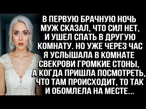 Видео: В брачную ночь муж ушёл спать в другую комнату. А потом я услышала громкие стоны из комнаты свекрови