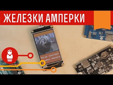 Видео: Сенсорные дисплеи Nextion для Arduino и Raspberry Pi. Железки Амперки
