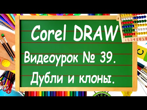 Видео: CorelDRAW. Урок №39. Клонирование, дублирование и... копирование в Corel DRAW.