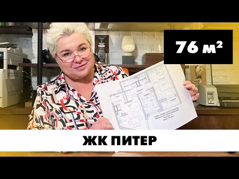 Видео: Квартира в ЖК «Питер». Планировка квартиры площадью 76 кв.м Создание планировок