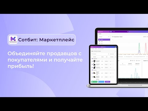 Видео: Сотбит: Маркетплейс — объединяйте продавцов с покупателями и получайте прибыль!