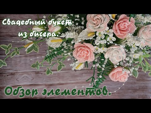 Видео: Свадебный букет из бисера. Обзор элементов.