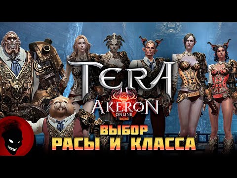 Видео: Tera AkeroN - Выбор РАСЫ и КЛАССА