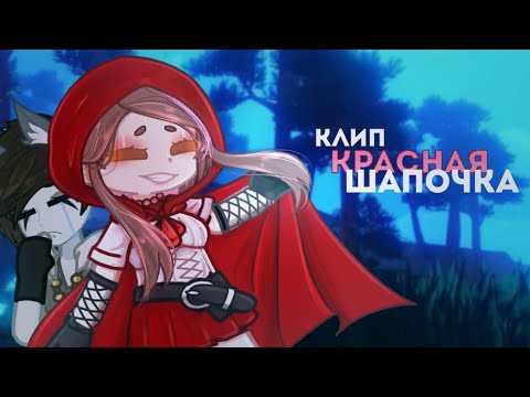 Видео: 𐙚 красная шапочка | клип - коллаб 16+ | gacha life2 | by Meh , @ketrin515