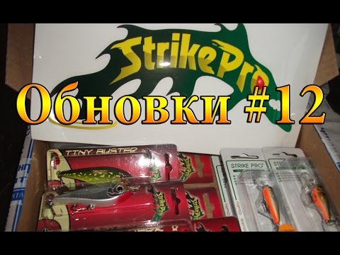 Видео: "Обновки #12". Воблеры Страйк Про на щуку, голавля, окуня..
